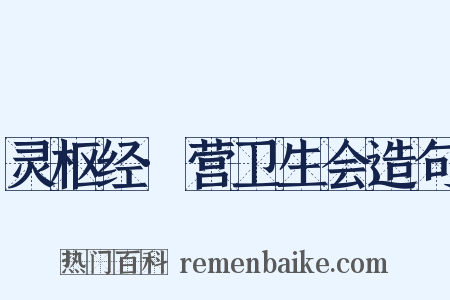 灵枢经·营卫生会造句是什么意思的图片